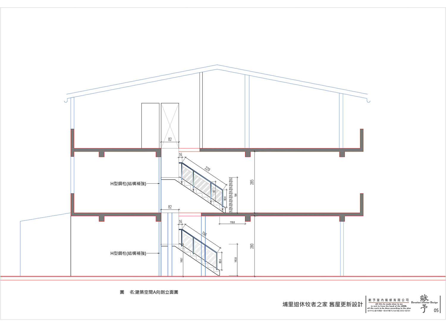 舊屋更新 - 埔里牧者退休之家